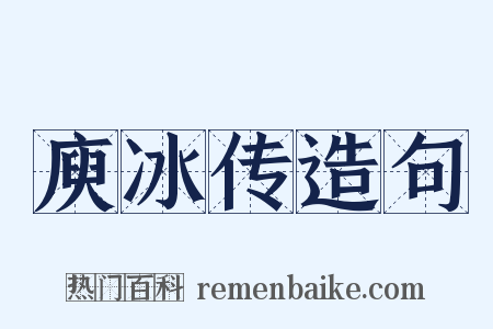 庾冰传造句是什么意思的图片